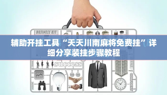 辅助开挂工具“天天川南麻将免费挂”详细分享装挂步骤教程