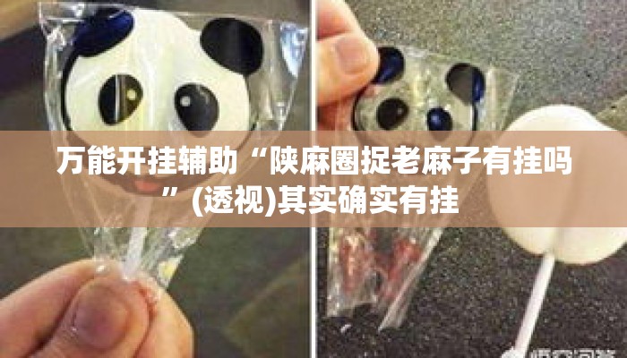 万能开挂辅助“陕麻圈捉老麻子有挂吗	”(透视)其实确实有挂 