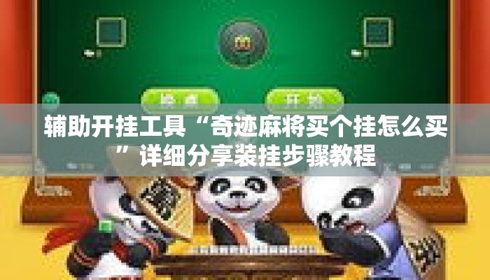 辅助开挂工具“奇迹麻将买个挂怎么买”详细分享装挂步骤教程