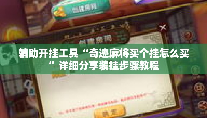 辅助开挂工具“奇迹麻将买个挂怎么买”详细分享装挂步骤教程