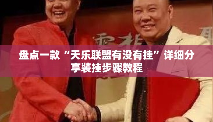 盘点一款“天乐联盟有没有挂”详细分享装挂步骤教程
