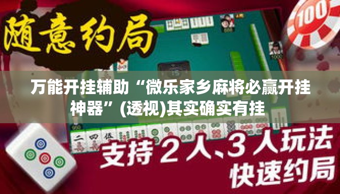 万能开挂辅助“微乐家乡麻将必赢开挂神器”(透视)其实确实有挂 