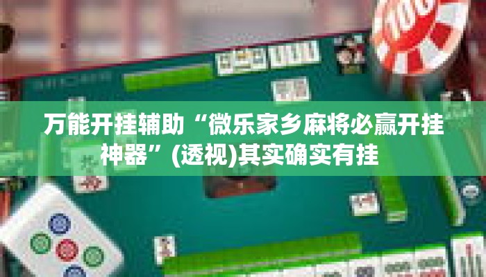 万能开挂辅助“微乐家乡麻将必赢开挂神器”(透视)其实确实有挂 