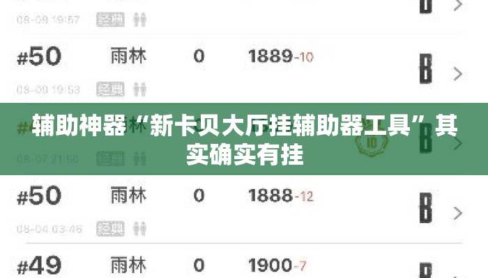 辅助神器“新卡贝大厅挂辅助器工具	”其实确实有挂