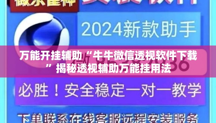 万能开挂辅助“牛牛微信透视软件下载”揭秘透视辅助万能挂用法