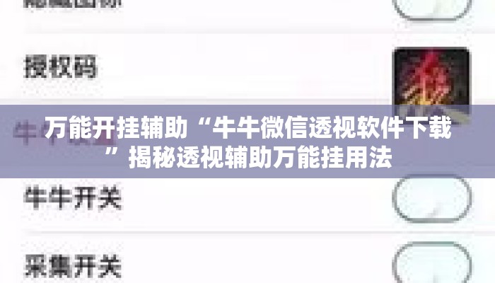 万能开挂辅助“牛牛微信透视软件下载	”揭秘透视辅助万能挂用法