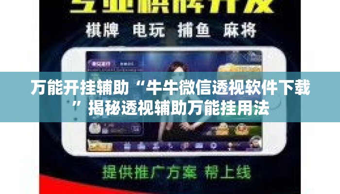 万能开挂辅助“牛牛微信透视软件下载”揭秘透视辅助万能挂用法