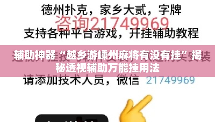 辅助神器“越乡游嵊州麻将有没有挂	”揭秘透视辅助万能挂用法