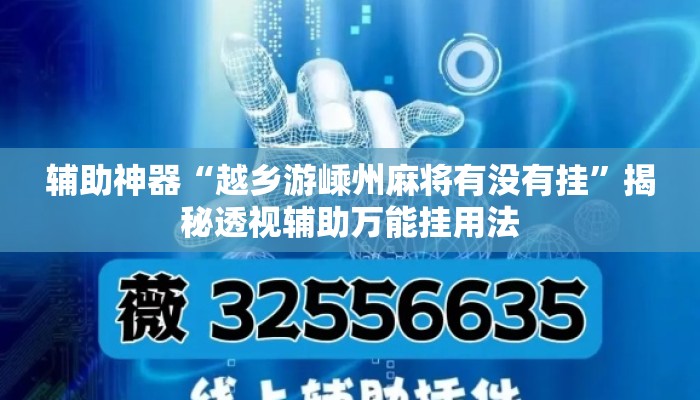辅助神器“越乡游嵊州麻将有没有挂”揭秘透视辅助万能挂用法