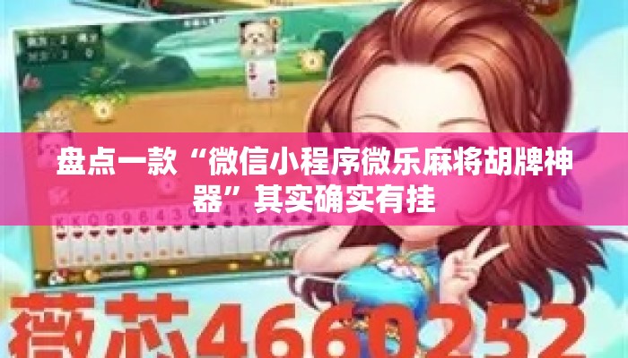 盘点一款“微信小程序微乐麻将胡牌神器”其实确实有挂