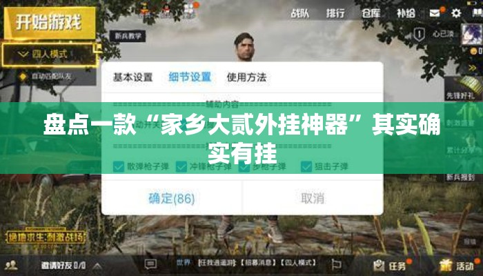 盘点一款“家乡大贰外挂神器”其实确实有挂