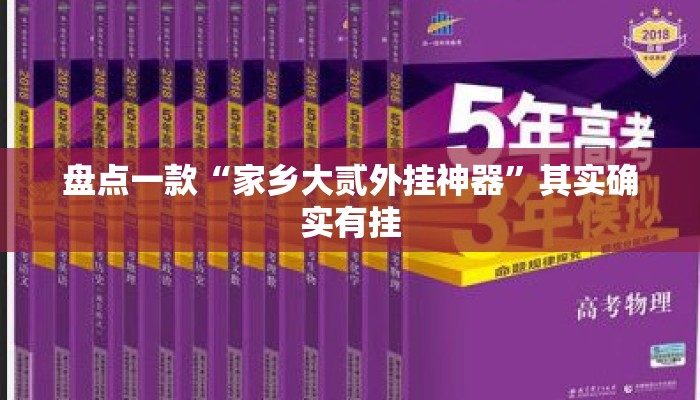 盘点一款“家乡大贰外挂神器”其实确实有挂
