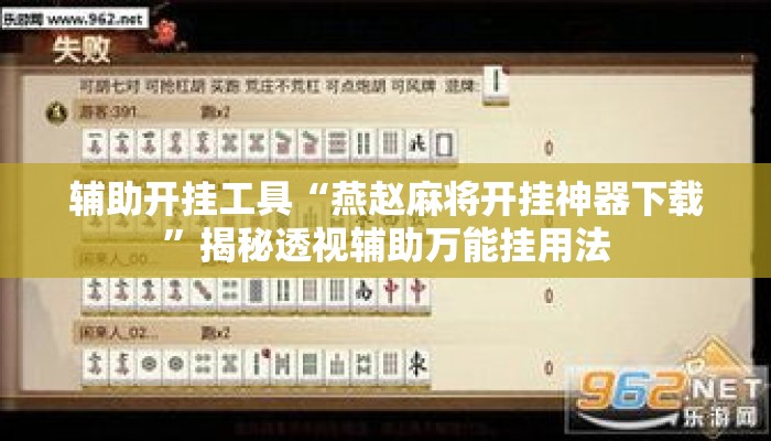 辅助开挂工具“燕赵麻将开挂神器下载	”揭秘透视辅助万能挂用法