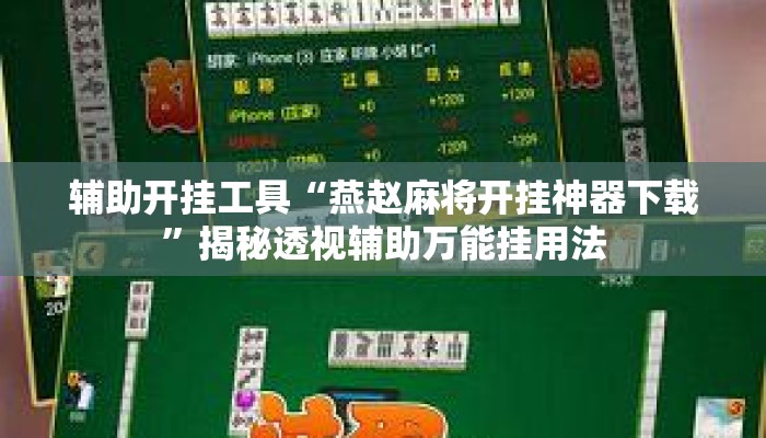 辅助开挂工具“燕赵麻将开挂神器下载”揭秘透视辅助万能挂用法