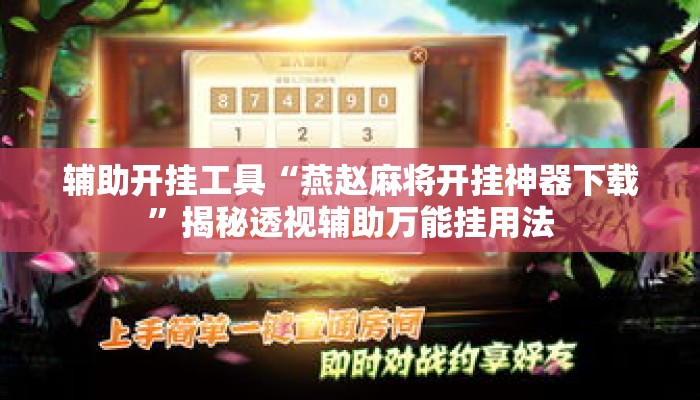 辅助开挂工具“燕赵麻将开挂神器下载	”揭秘透视辅助万能挂用法
