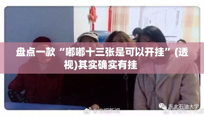 盘点一款“嘟嘟十三张是可以开挂	”(透视)其实确实有挂 