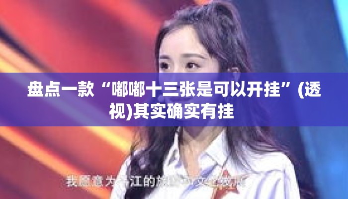 盘点一款“嘟嘟十三张是可以开挂	”(透视)其实确实有挂 