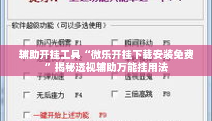辅助开挂工具“微乐开挂下载安装免费”揭秘透视辅助万能挂用法