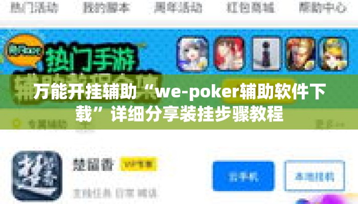 万能开挂辅助“we-poker辅助软件下载”详细分享装挂步骤教程