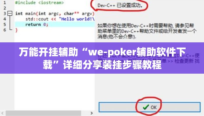 万能开挂辅助“we-poker辅助软件下载”详细分享装挂步骤教程