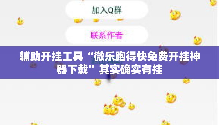 辅助开挂工具“微乐跑得快免费开挂神器下载	”其实确实有挂