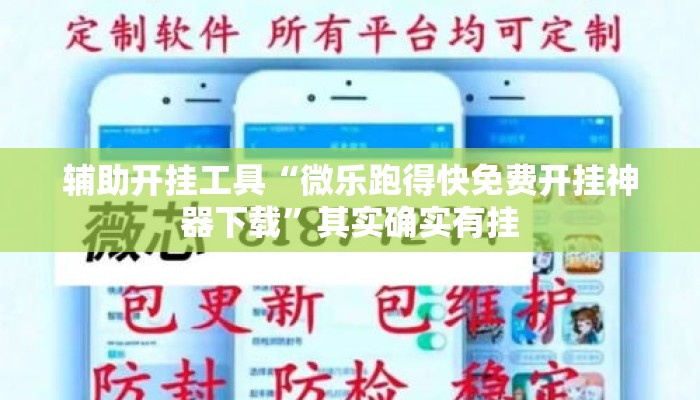 辅助开挂工具“微乐跑得快免费开挂神器下载”其实确实有挂