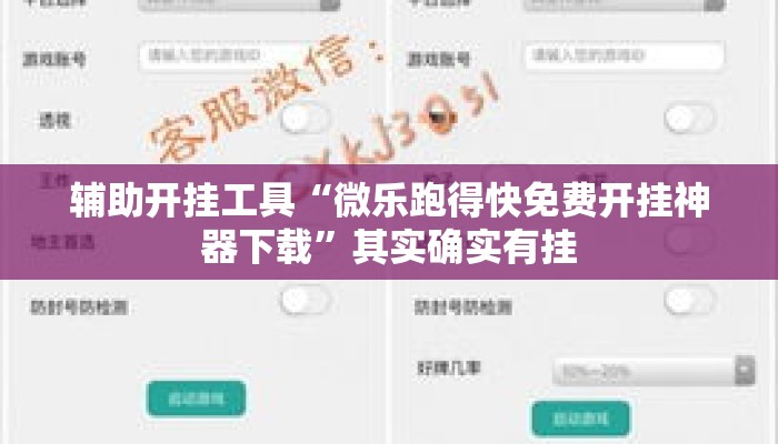 辅助开挂工具“微乐跑得快免费开挂神器下载”其实确实有挂