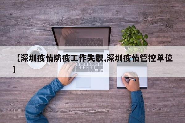 【深圳疫情防疫工作失职,深圳疫情管控单位】