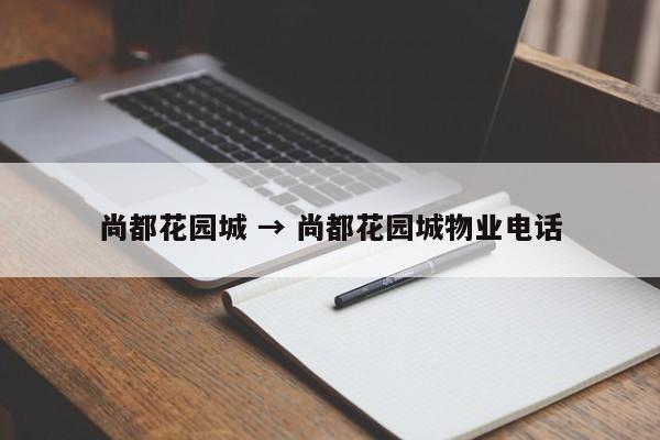 尚都花园城 → 尚都花园城物业电话