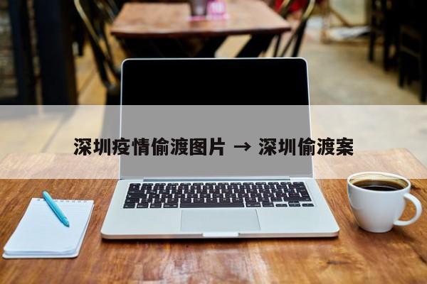 深圳疫情偷渡图片 → 深圳偷渡案