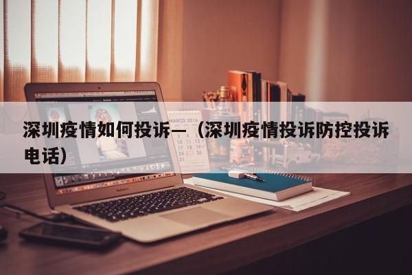 深圳疫情如何投诉—（深圳疫情投诉防控投诉电话）