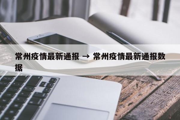 常州疫情最新通报 → 常州疫情最新通报数据