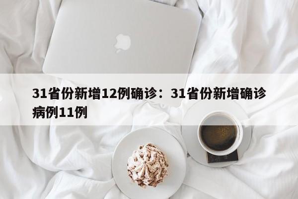 31省份新增12例确诊:31省份新增确诊病例11例