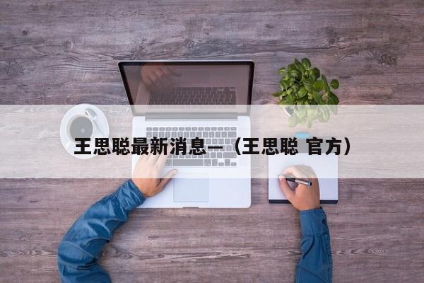 王思聪最新消息—(王思聪 官方)