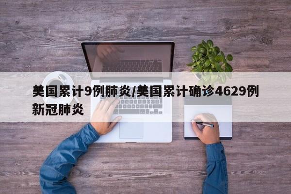 美国累计9例肺炎/美国累计确诊4629例新冠肺炎