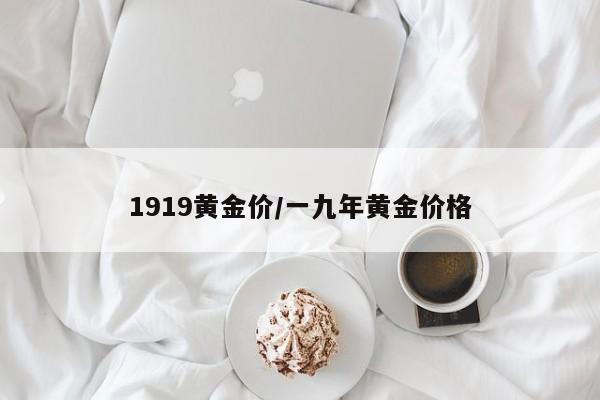 1919黄金价/一九年黄金价格