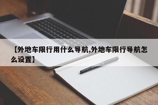 【外地车限行用什么导航,外地车限行导航怎么设置】
