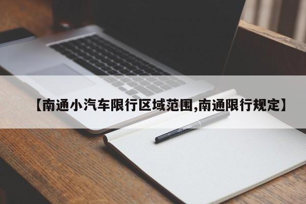 【南通小汽车限行区域范围,南通限行规定】
