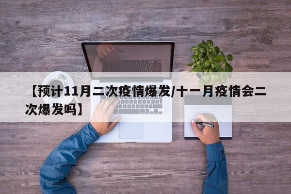 【预计11月二次疫情爆发/十一月疫情会二次爆发吗】