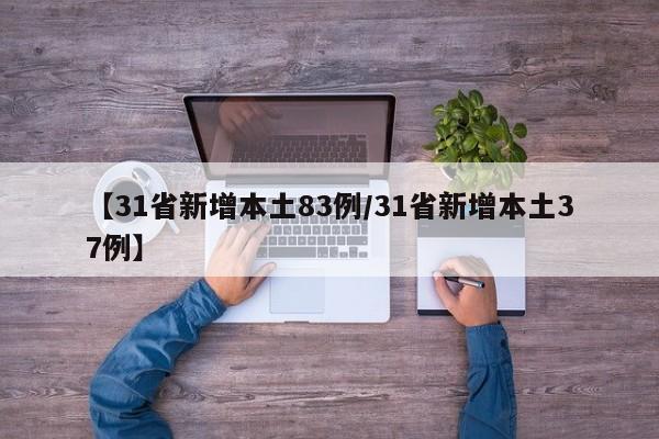 【31省新增本土83例/31省新增本土37例】