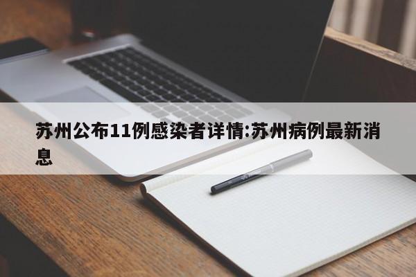 苏州公布11例感染者详情:苏州病例最新消息
