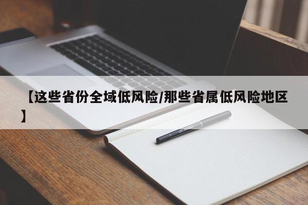 【这些省份全域低风险/那些省属低风险地区】