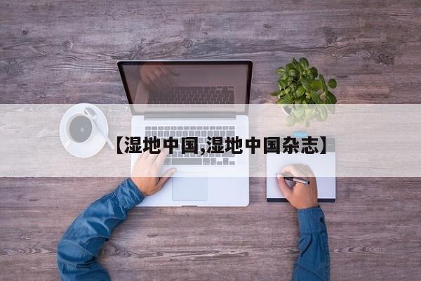 【湿地中国,湿地中国杂志】