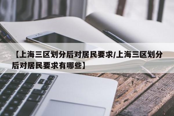 【上海三区划分后对居民要求/上海三区划分后对居民要求有哪些】