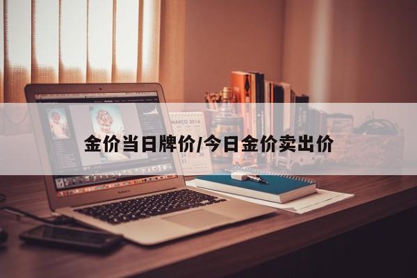 金价当日牌价/今日金价卖出价
