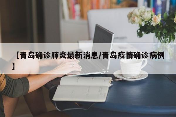 【青岛确诊肺炎最新消息/青岛疫情确诊病例】