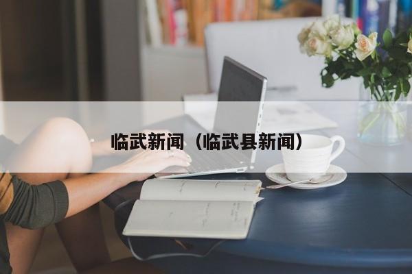 临武新闻(临武县新闻)