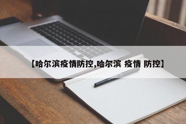 【哈尔滨疫情防控,哈尔滨 疫情 防控】