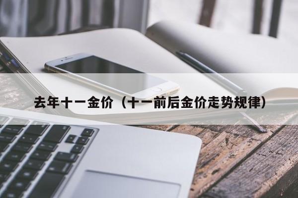 去年十一金价(十一前后金价走势规律)