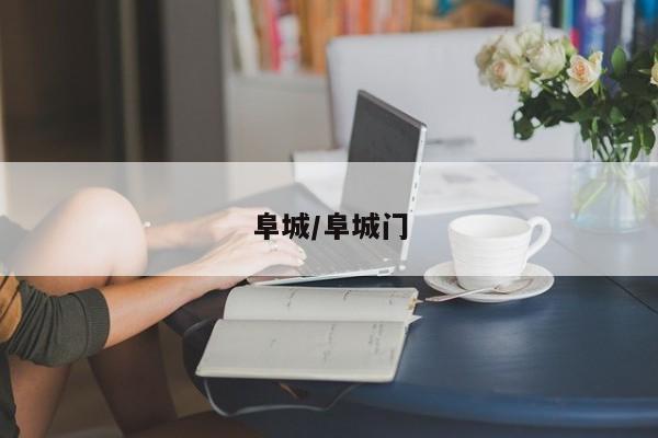 阜城/阜城门